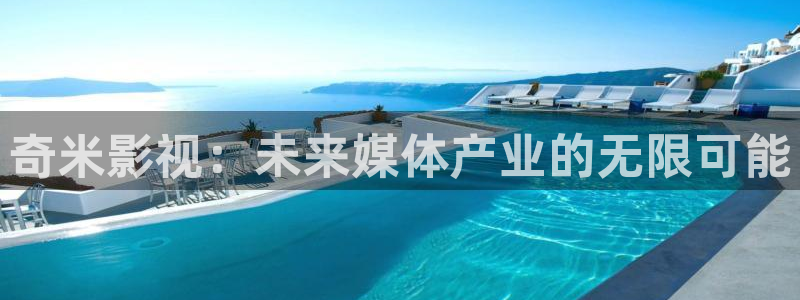 小小影视下载旧版本：奇米影视：未来媒体产业的无限可能