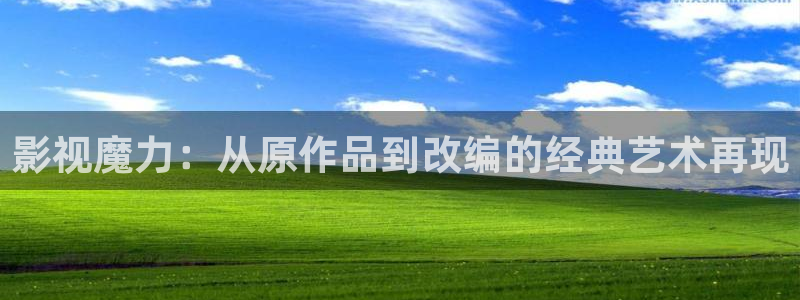 小小影视在线观看tv影院：影视魔力：从原作品到改编的经典艺术再现
