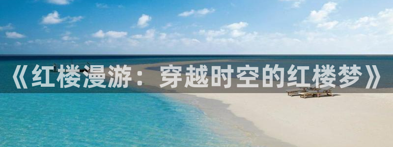 小小影视大全下载app：《红楼漫游：穿越时空的红楼梦》